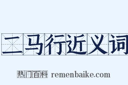 二马行近义词是什么意思的图片